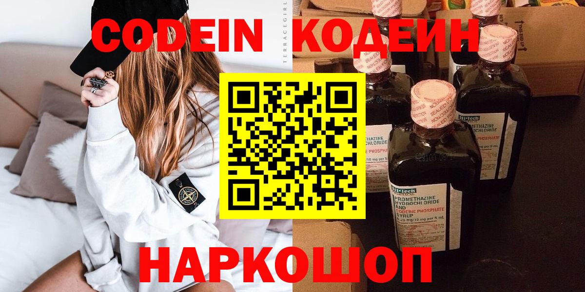 Codein Purple Drank  Кодеин напиток Lean (лин)  Вход с VPN  Людиново 