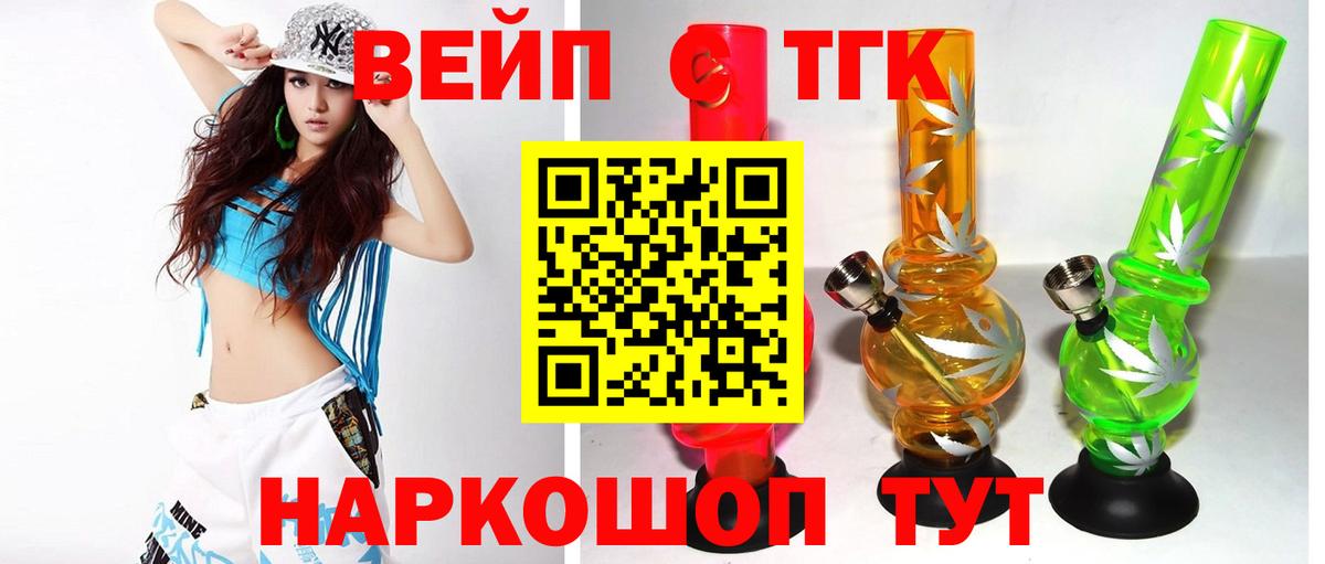 ТГК вейп Людиново